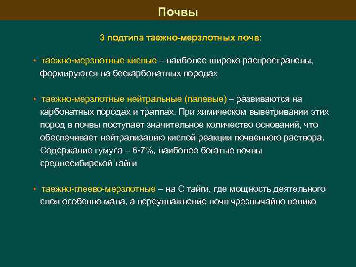 Почвы 3 подтипа таежно-мерзлотных почв: • таежно мерзлотные кислые – наиболее широко распространены, формируются