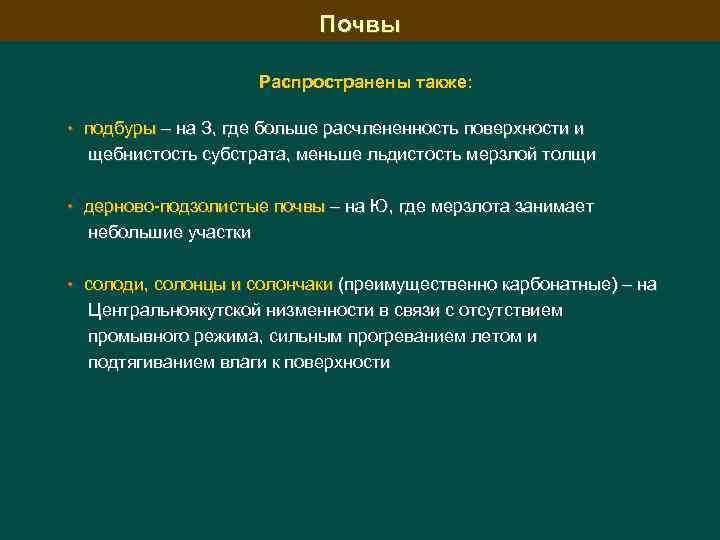 Почвы Распространены также: • подбуры – на З, где больше расчлененность поверхности и щебнистость