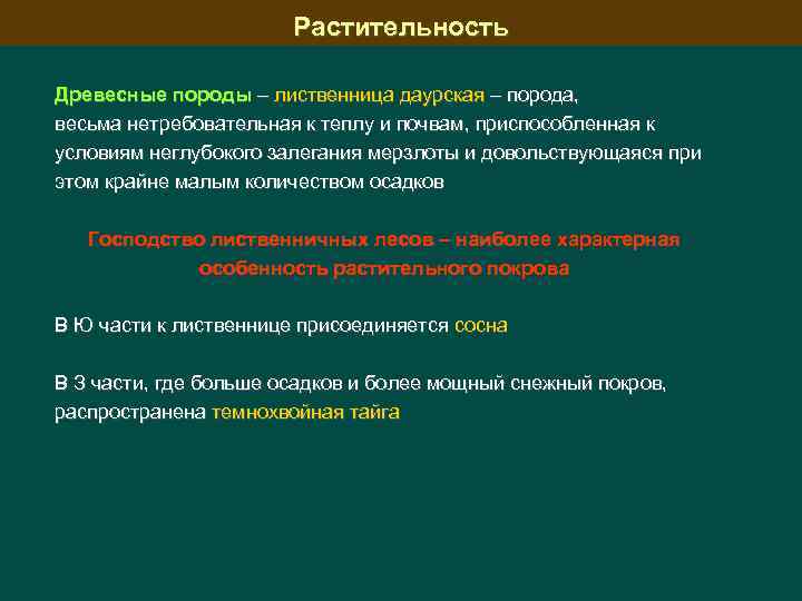Растительность Древесные породы – лиственница даурская – порода, весьма нетребовательная к теплу и почвам,