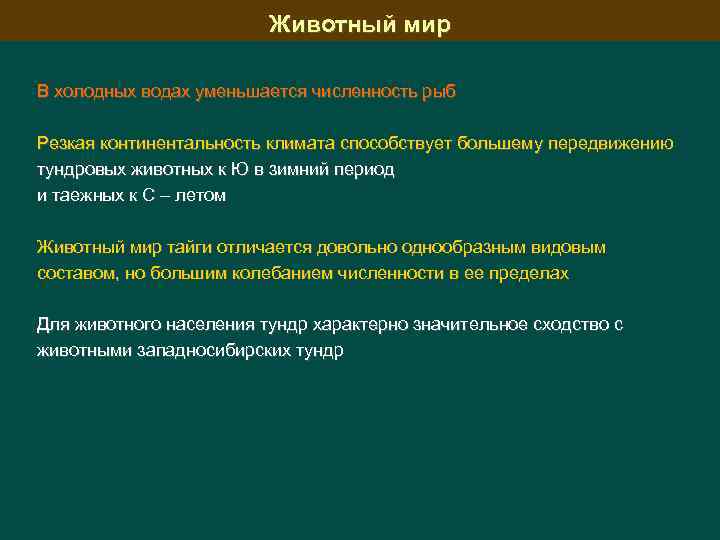 Животный мир В холодных водах уменьшается численность рыб Резкая континентальность климата способствует большему передвижению