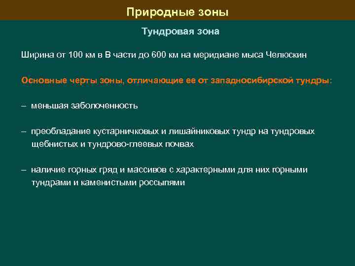 Природные зоны Тундровая зона Ширина от 100 км в В части до 600 км