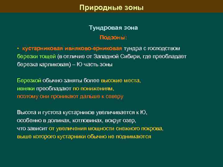 Природные зоны Тундровая зона Подзоны: • кустарниковая ивняково-ерниковая тундра с господством березки тощей (в