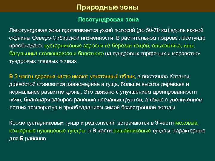 Природные зоны Лесотундровая зона протягивается узкой полосой (до 50 70 км) вдоль южной окраины