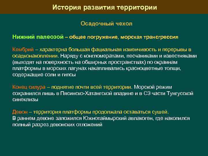 История развития территории Осадочный чехол Нижний палеозой – общее погружение, морская трансгрессия Кембрий –