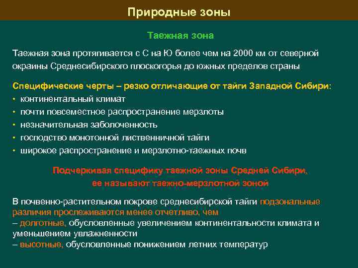 Природные зоны Таежная зона протягивается с С на Ю более чем на 2000 км