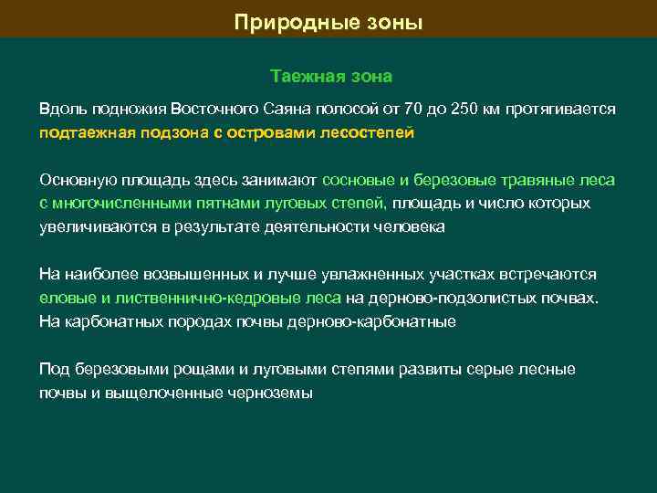 Природные зоны Таежная зона Вдоль подножия Восточного Саяна полосой от 70 до 250 км