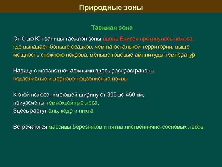 Природные зоны Таежная зона От С до Ю границы таежной зоны вдоль Енисея протянулась