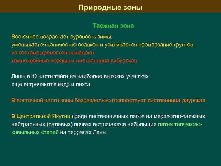 Природные зоны Таежная зона Восточнее возрастает суровость зимы, уменьшается количество осадков и усиливается промерзание