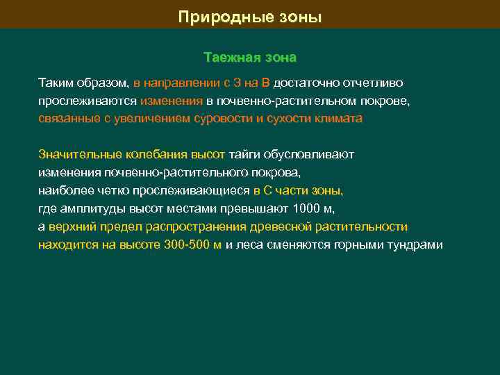 Природные зоны Таежная зона Таким образом, в направлении с З на В достаточно отчетливо