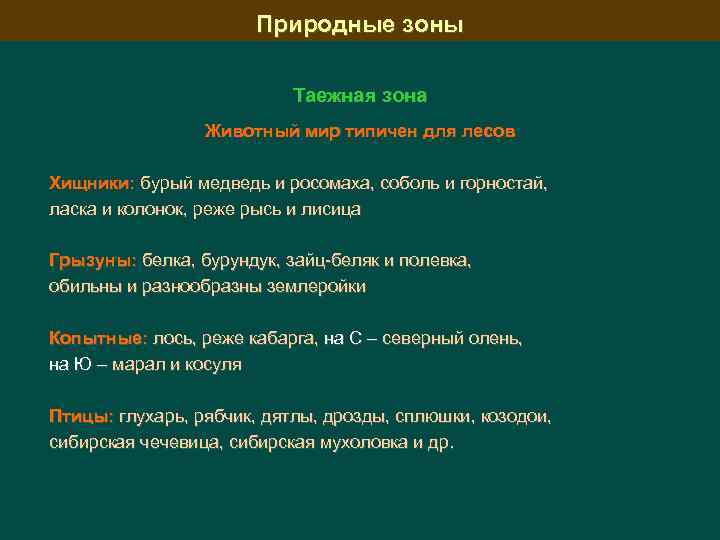 Природные зоны Таежная зона Животный мир типичен для лесов Хищники: бурый медведь и росомаха,
