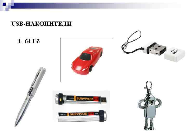USB-НАКОПИТЕЛИ 1 - 64 Гб 
