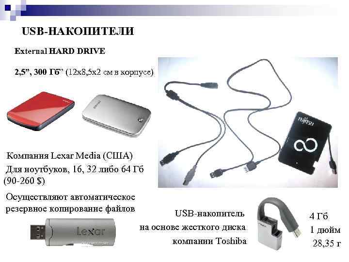 USB-НАКОПИТЕЛИ External HARD DRIVE 2, 5”, 300 Гб” (12 х8, 5 х2 см в