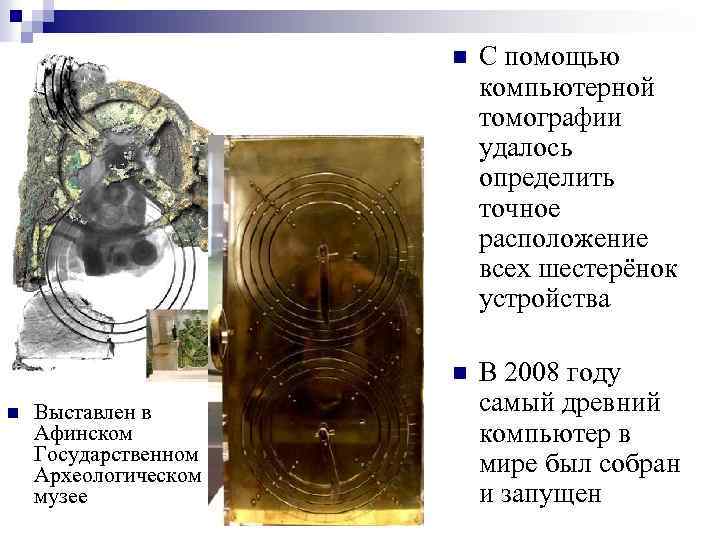 n n n Выставлен в Афинском Государственном Археологическом музее С помощью компьютерной томографии удалось