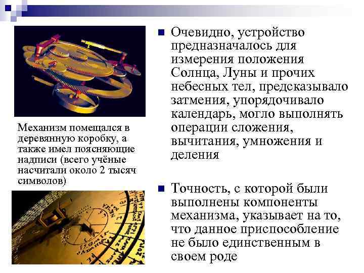 n Механизм помещался в деревянную коробку, а также имел поясняющие надписи (всего учёные насчитали