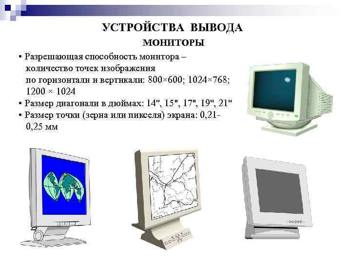УСТРОЙСТВА ВЫВОДА МОНИТОРЫ • Разрешающая способность монитора – количество точек изображения по горизонтали и