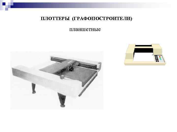 ПЛОТТЕРЫ (ГРАФОПОСТРОИТЕЛИ) планшетные 