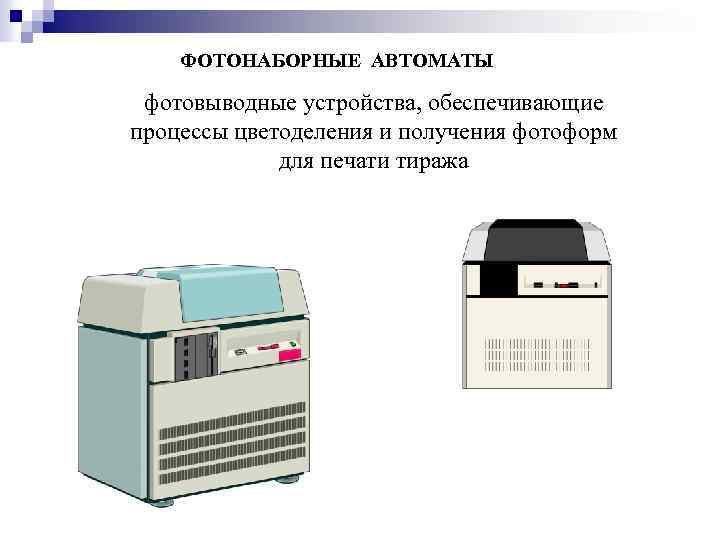 Способ формирования изображения в фотонаборном автомате