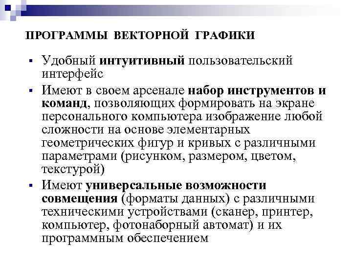 ПРОГРАММЫ ВЕКТОРНОЙ ГРАФИКИ § § § Удобный интуитивный пользовательский интерфейс Имеют в своем арсенале