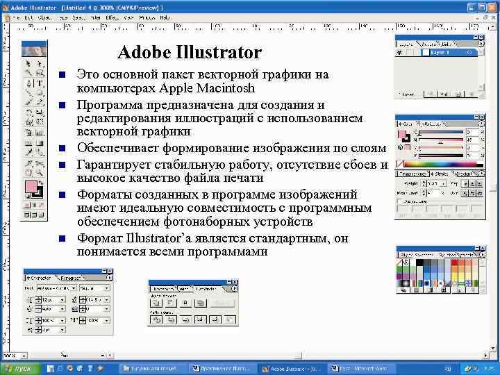 Adobe Illustrator n n n Это основной пакет векторной графики на компьютерах Apple Macintosh