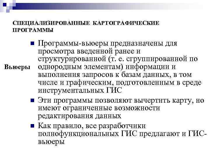 СПЕЦИАЛИЗИРОВАННЫЕ КАРТОГРАФИЧЕСКИЕ ПРОГРАММЫ Программы-вьюеры предназначены для просмотра введенной ранее и структурированной (т. е. сгруппированной