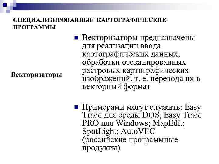 СПЕЦИАЛИЗИРОВАННЫЕ КАРТОГРАФИЧЕСКИЕ ПРОГРАММЫ n Векторизаторы предназначены для реализации ввода картографических данных, обработки отсканированных растровых