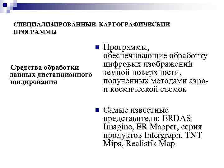 СПЕЦИАЛИЗИРОВАННЫЕ КАРТОГРАФИЧЕСКИЕ ПРОГРАММЫ n Программы, обеспечивающие обработку цифровых изображений земной поверхности, полученных методами аэро-