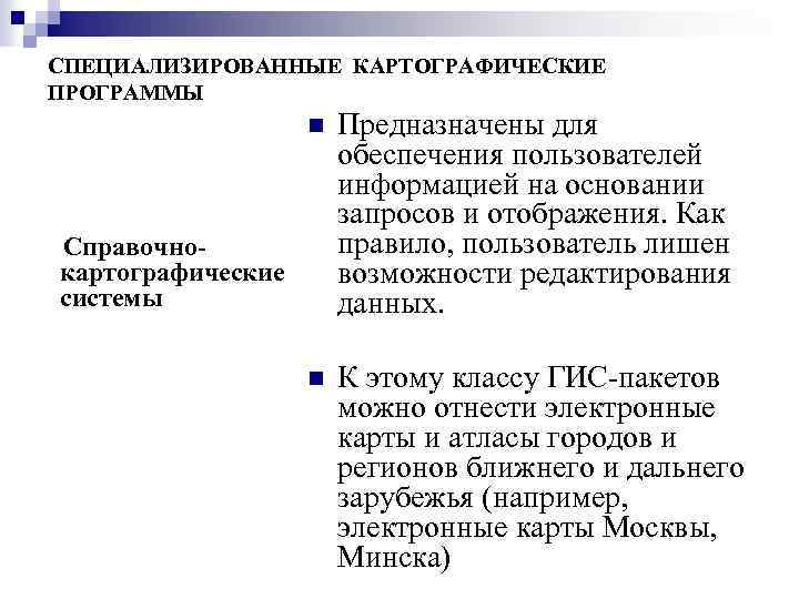 СПЕЦИАЛИЗИРОВАННЫЕ КАРТОГРАФИЧЕСКИЕ ПРОГРАММЫ n Предназначены для обеспечения пользователей информацией на основании запросов и отображения.
