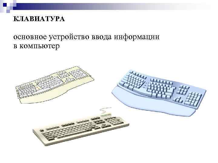 КЛАВИАТУРА основное устройство ввода информации в компьютер 