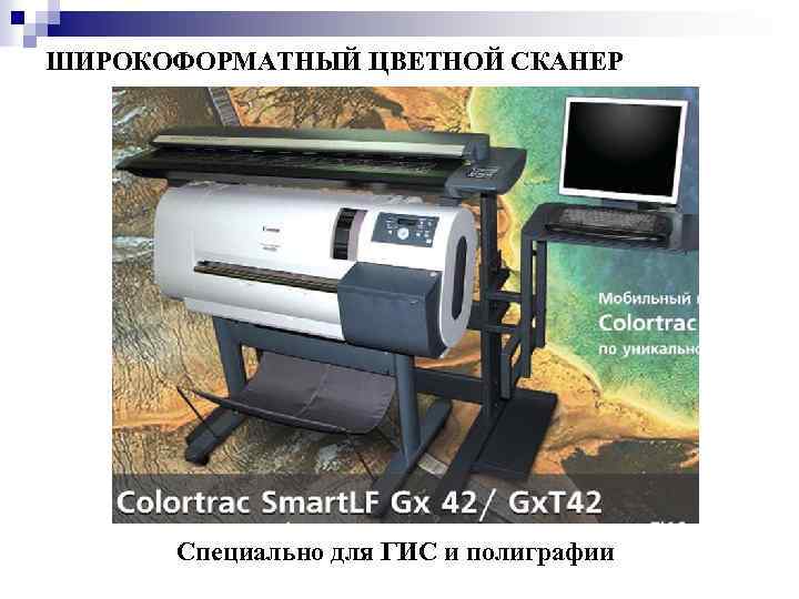 ШИРОКОФОРМАТНЫЙ ЦВЕТНОЙ СКАНЕР Специально для ГИС и полиграфии 