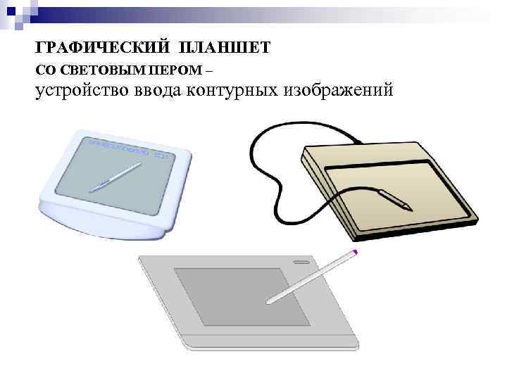 ГРАФИЧЕСКИЙ ПЛАНШЕТ СО СВЕТОВЫМ ПЕРОМ – устройство ввода контурных изображений 