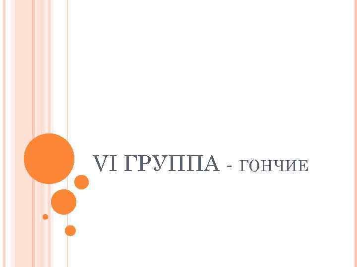 VI ГРУППА - ГОНЧИЕ 