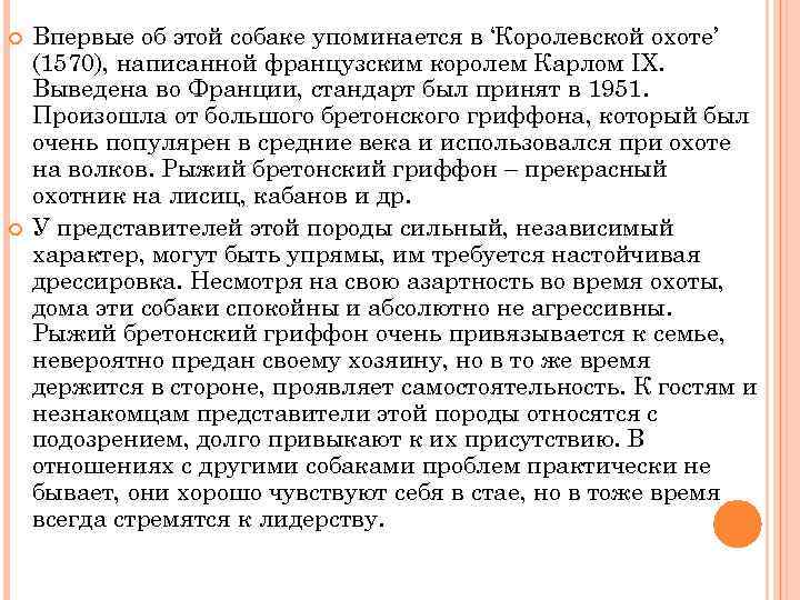  Впервые об этой собаке упоминается в ‘Королевской охоте’ (1570), написанной французским королем Карлом