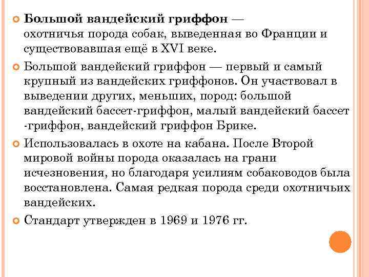 Большой вандейский гриффон — охотничья порода собак, выведенная во Франции и существовавшая ещё в