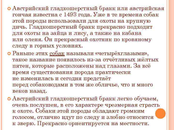 Австрийский гладкошерстный бракк или австрийская гончая известна с 1493 года. Уже в те времена
