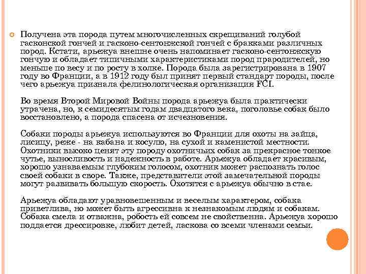 Получена эта порода путем многочисленных скрещиваний голубой гасконской гончей и гасконо-сентонжской гончей с
