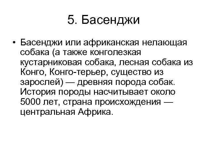 5. Басенджи • Басенджи или африканская нелающая собака (а также конголезкая кустарниковая собака, лесная