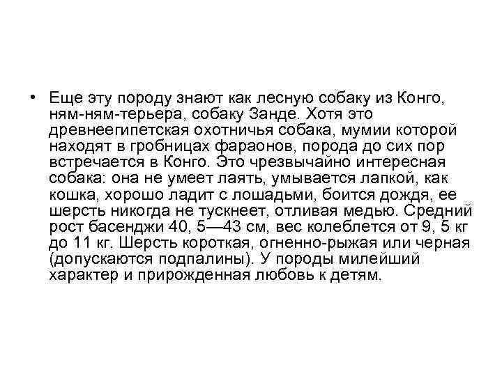  • Еще эту породу знают как лесную собаку из Конго, ням-терьера, собаку Занде.