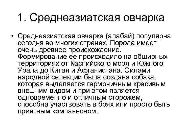 1. Среднеазиатская овчарка • Среднеазиатская овчарка (алабай) популярна сегодня во многих странах. Порода имеет