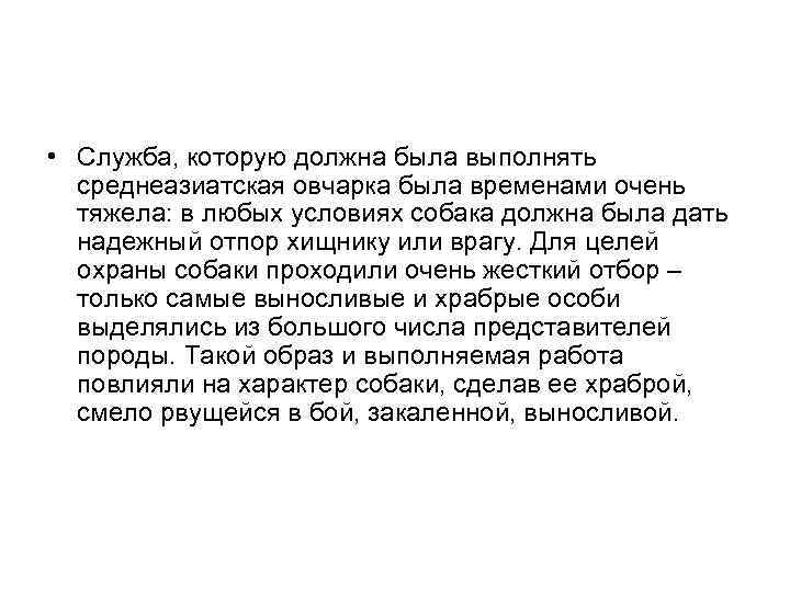  • Служба, которую должна была выполнять среднеазиатская овчарка была временами очень тяжела: в