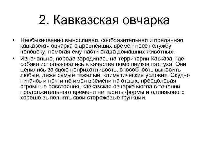 2. Кавказская овчарка • Необыкновенно выносливая, сообразительная и преданная кавказская овчарка с древнейших времен