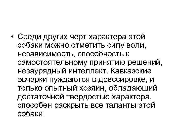  • Среди других черт характера этой собаки можно отметить силу воли, независимость, способность