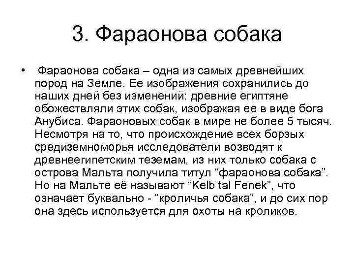 3. Фараонова собака • Фараонова собака – одна из самых древнейших пород на Земле.