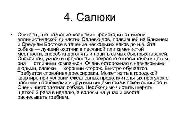 4. Салюки • Считают, что название «салюки» происходит от имени эллинистической династии Селевкидов, правившей