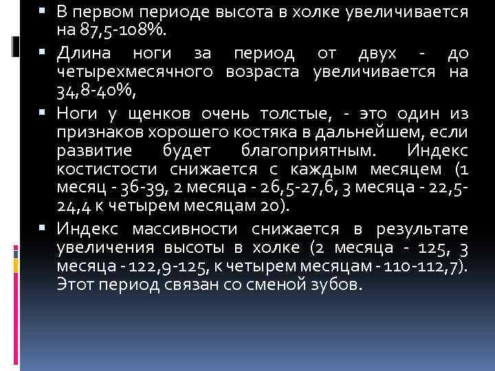  В первом периоде высота в холке увеличивается на 87, 5 -108%. Длина ноги