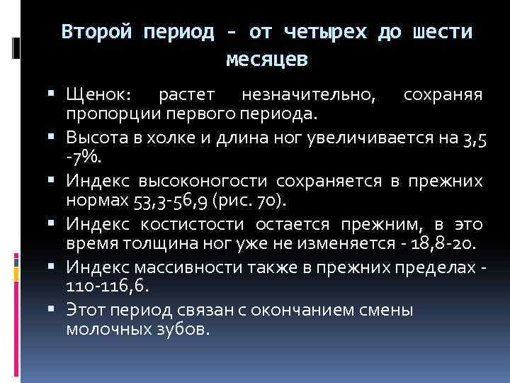 Второй период - от четырех до шести месяцев Щенок: растет незначительно, сохраняя пропорции первого