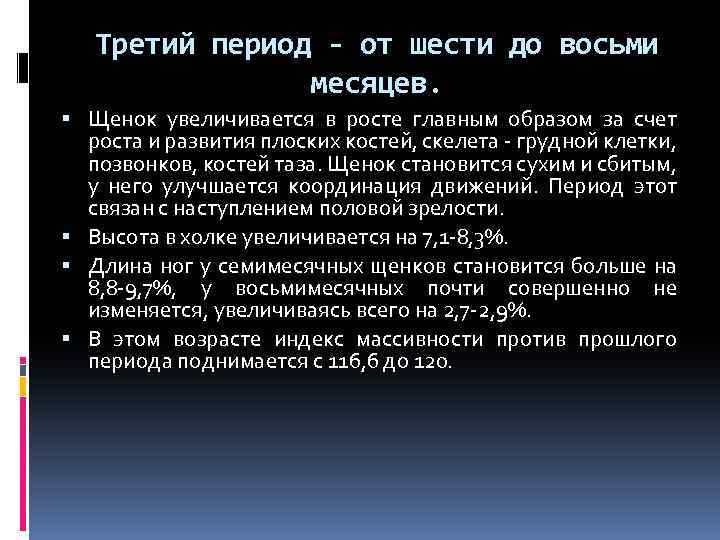 Третий период - от шести до восьми месяцев. Щенок увеличивается в росте главным образом