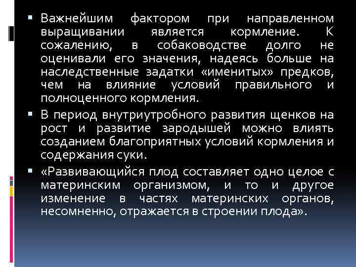  Важнейшим фактором при направленном выращивании является кормление. К сожалению, в собаководстве долго не