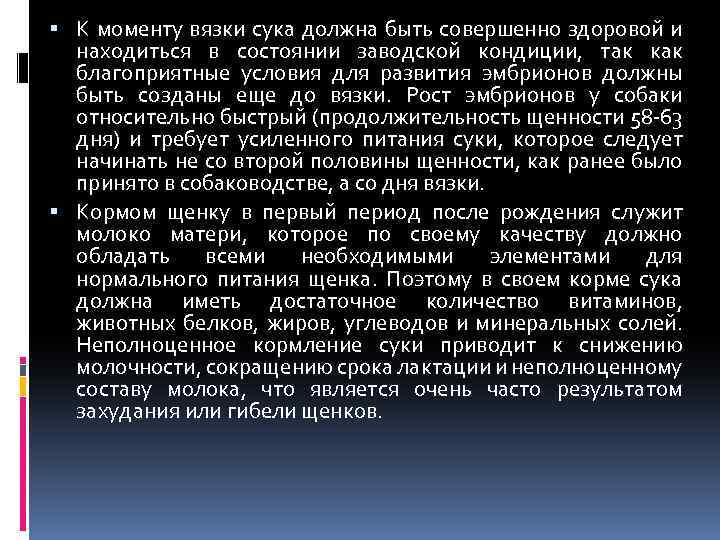  К моменту вязки сука должна быть совершенно здоровой и находиться в состоянии заводской