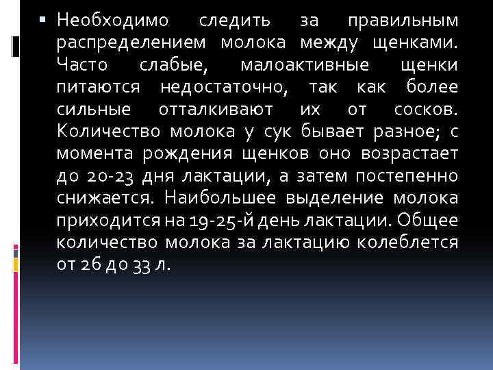  Необходимо следить за правильным распределением молока между щенками. Часто слабые, малоактивные щенки питаются