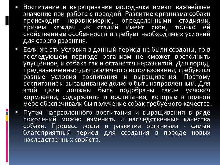  Воспитание и выращивание молодняка имеют важнейшее значение при работе с породой. Развитие организма